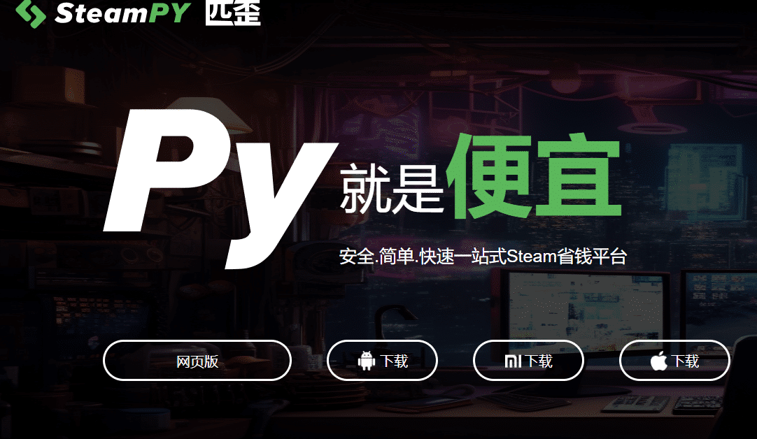 SteamPY(匹歪)_安全省钱的Steam游戏交易市场
