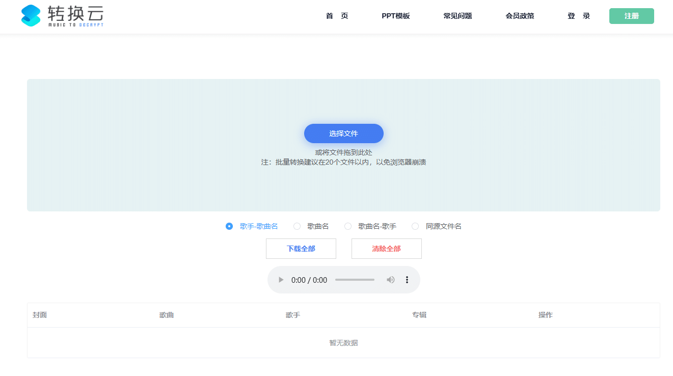 转换云-在线付费加密音乐格式转换工具