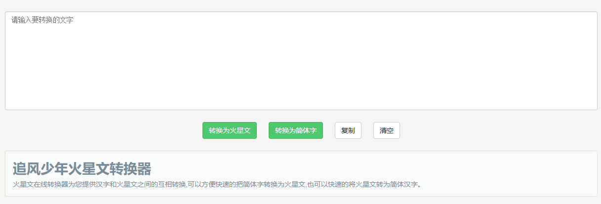 在线火星文转换器