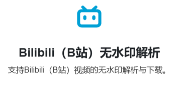 B站视频在线去水印