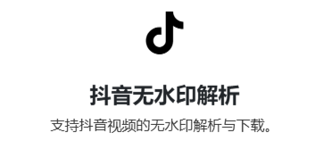 抖音视频在线去水印