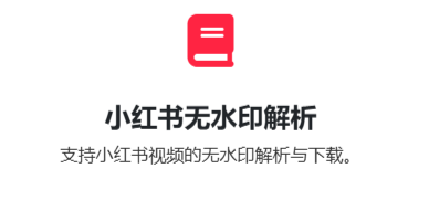 小红书视频在线去水印