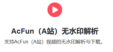 A站视频在线去水印