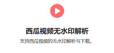 西瓜视频在线去水印