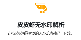 皮皮虾视频在线去水印