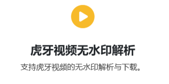 虎牙视频在线去水印