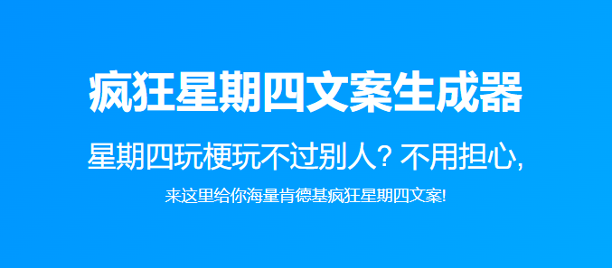 肯德基疯狂星期四生成器