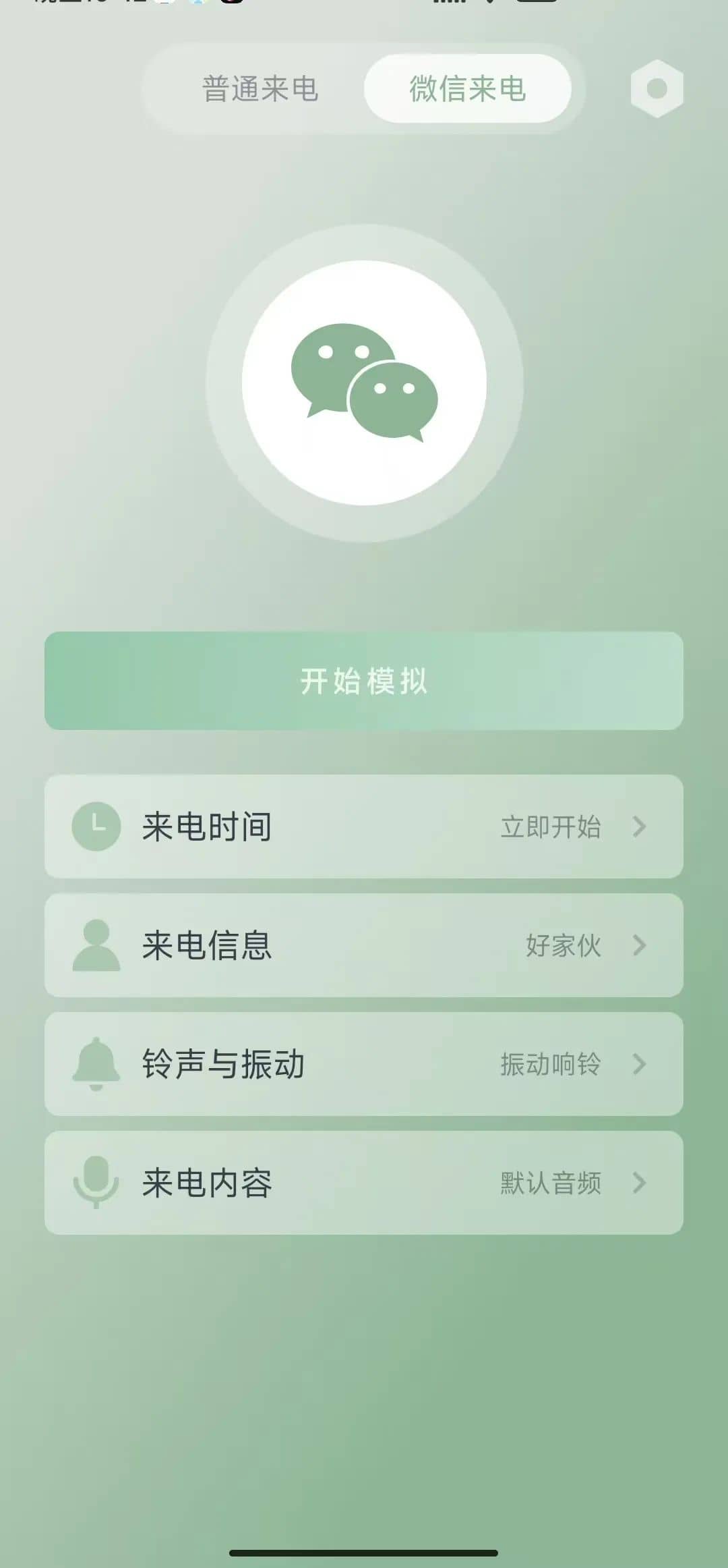 假装来电软件,虚拟来电软件,微信来电软件