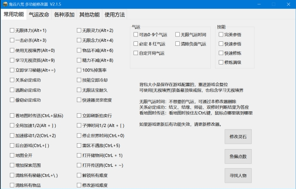 《鬼谷八荒》多功能修改器小幸版V2.5.5