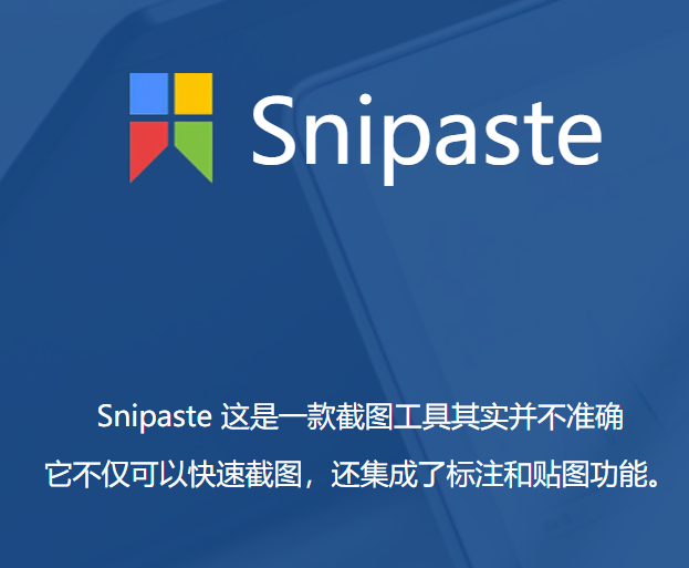 Snipaste 2.10.5 解锁版 截图工具