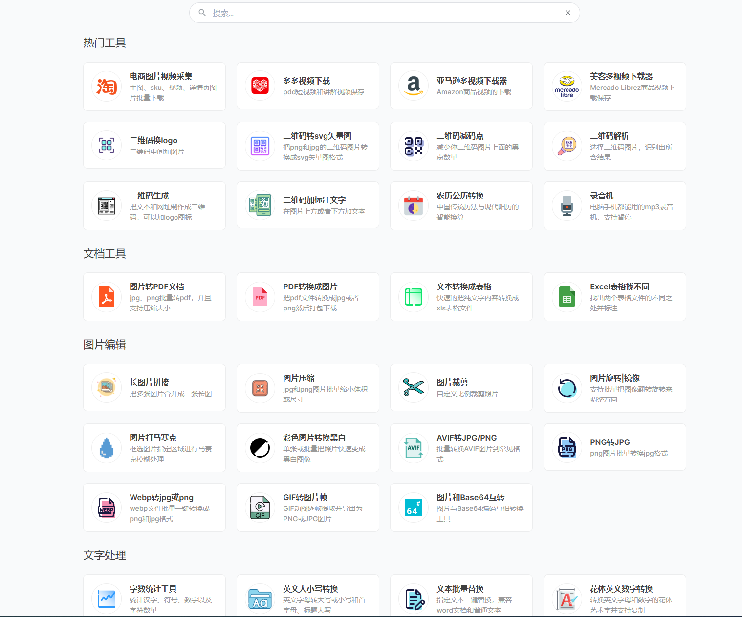 高效在线工具大全 - 电商、二维码、图片编辑、文档处理一键搞定