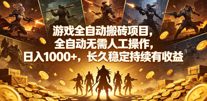 游戏全自动搬砖，日入1000+，长久稳定无脑赚，可副业全职！ 