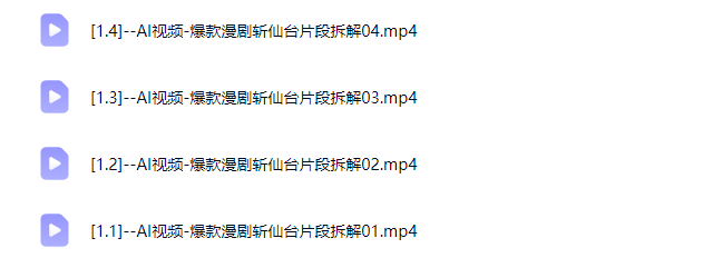 爆款AI漫剧《斩仙台下我震惊了诸神》深度解析课，逐段拆解仙侠漫剧镜头与制作思路，快速复刻爆款创作模式 