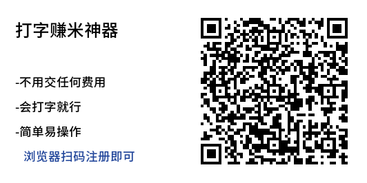 新平台打字就能赚钱,日入3000+不是梦,收益无上限!