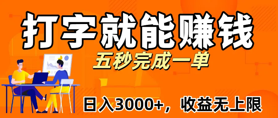 新平台打字就能赚钱，日入3000+不是梦，收益无上限! 