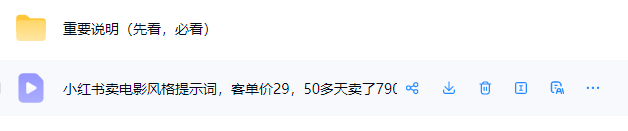 小红书卖电影风格提示词，客单价29，50多天卖了790单，小白直接抄作业！ 